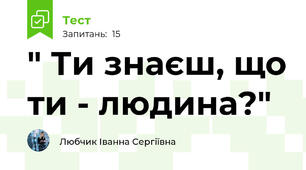 " Ти знаєш, що ти - людина?"