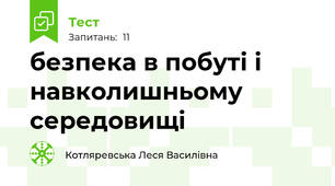 безпека в побуті і навколишньому середовищі