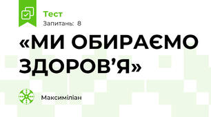 «МИ ОБИРАЄМО ЗДОРОВ’Я»