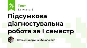 Підсумкова діагностувальна робота за І семестр