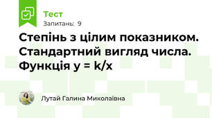 Степінь з цілим показником. Стандартний вигляд числа. Функція y = k/x