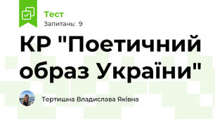 КР "Поетичний образ України"