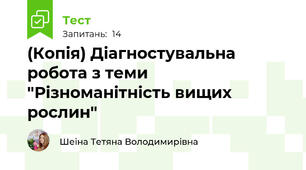 (Копія) Діагностувальна робота з теми "Різноманітність вищих рослин" 