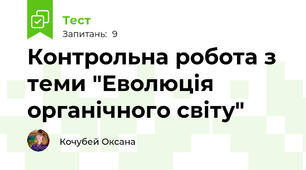 Контрольна робота з теми "Еволюція органічного світу"
