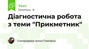 Діагностична робота з теми "Прикметник"