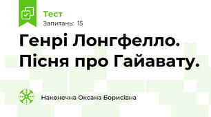 Генрі Лонгфелло. Пісня про Гайавату.