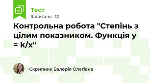 Контрольна робота "Степінь з цілим показником. Функція у = k/x" 