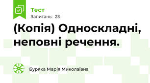 (Копія) Односкладні, неповні речення.