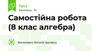 Самостійна робота (8 клас алгебра)