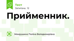 Прийменник.
