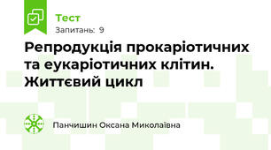 Репродукція прокаріотичних та еукаріотичних клітин. Життєвий цикл
