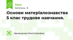 Основи матеріалознавства 5 клас трудове навчання.