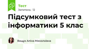 Підсумковий тест з інформатики 5 клас