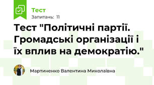 Тест "Політичні партії. Громадські організації і їх вплив на демократію."