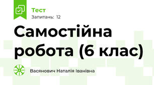 Самостійна робота (6 клас)