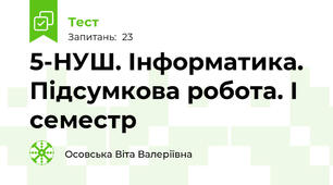 5-НУШ. Інформатика. Підсумкова робота. І семестр