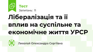 Лібералізація та її вплив на суспільне та економічне життя УРСР