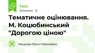 Тематичне оцінювання. М. Коцюбинський "Дорогою ціною"
