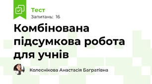 Комбінована підсумкова робота для учнів
