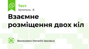 Взаємне розміщення двох кіл