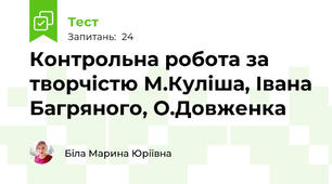  Контрольна робота за творчістю М.Куліша, Івана Багряного, О.Довженка 