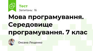 Мова програмування. Середовище програмування. 7 клас