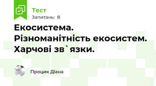 Екосистема. Різноманітність екосистем. Харчові зв`язки.