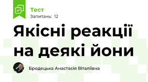 Якісні реакції на деякі йони
