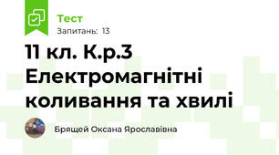 11 кл. К.р.3  Електромагнітні коливання та хвилі