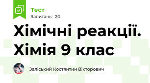  Хімічні реакції. Хімія 9 клас