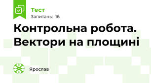  Контрольна робота. Вектори на площині 
