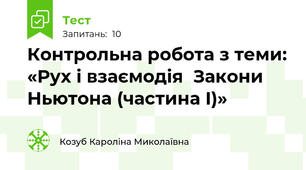 Контрольна робота з теми: «Рух і взаємодія  Закони Ньютона (частина І)»