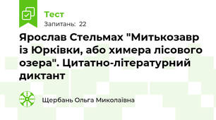Ярослав Стельмах "Митькозавр із Юрківки, або химера лісового озера". Цитатно-літературний  диктант