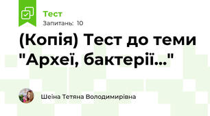 (Копія) Тест до теми "Археї, бактерії..."