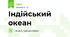 Індійський океан