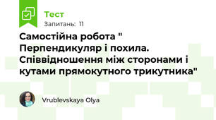 Самостійна робота " Перпендикуляр і похила. Співвідношення між сторонами і кутами прямокутного трикутника" 
