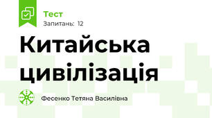 Китайська цивілізація