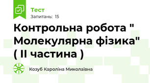  Контрольна робота " Молекулярна фізика" ( ІІ частина )