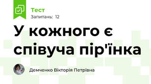 У кожного є співуча пір'їнка