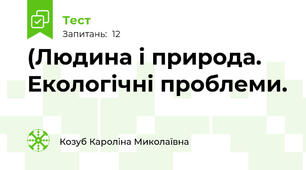 (Людина і природа. Екологічні проблеми.