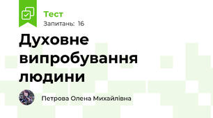 Духовне випробування людини