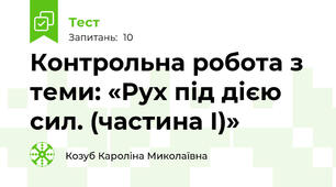Контрольна робота з теми: «Рух під дією сил. (частина І)»