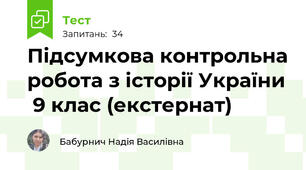 Підсумкова контрольна робота з історії України  9 клас (екстернат)