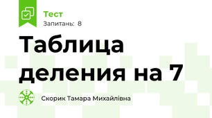 Таблица деления на 7