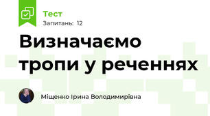 Визначаємо тропи у реченнях
