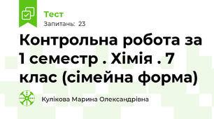 Контрольна робота за 1 семестр . Хімія . 7 клас (сімейна форма)