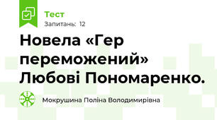 Новела «Гер переможений» Любові Пономаренко.
