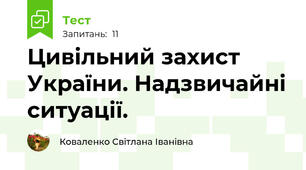 Цивільний захист України. Надзвичайні ситуації.