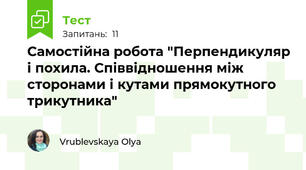 Самостійна робота "Перпендикуляр і похила. Співвідношення між сторонами і кутами прямокутного трикутника" 