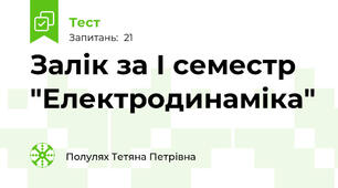 Залік за І семестр  "Електродинаміка"